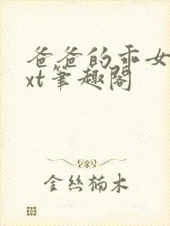 爸爸的乖女儿txt笔趣阁