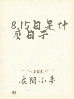 8.15日是什么日子
