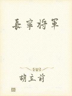 长宁将军