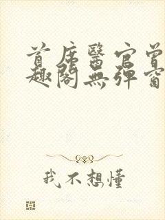 首席医官曾毅笔趣阁无弹窗