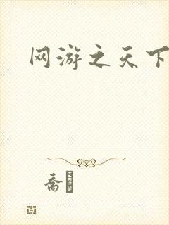 网游之天下