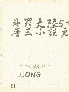 斗罗大陆5重生唐三小说免费阅读