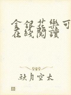 金银花乐可小说在线阅读