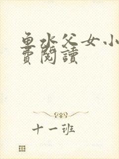 鱼水父女小说免费阅读