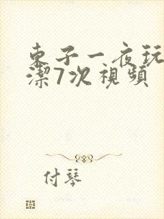 东子一夜玩弄白洁7次视频