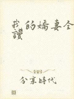 我的娇妻全文阅读