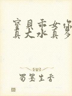 宝贝乖女你的奶真大水真多