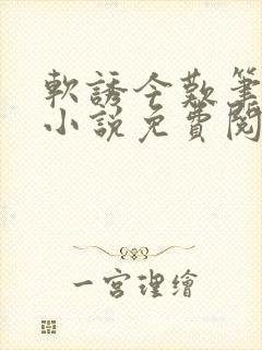 软诱今叹笔趣阁小说免费阅读