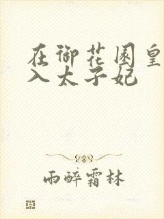 在御花园皇上进入太子妃