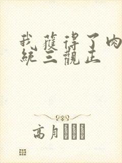 我获得了肉禽系统三观正