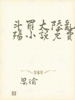 斗罗大陆乱世浮殇小说免费阅读