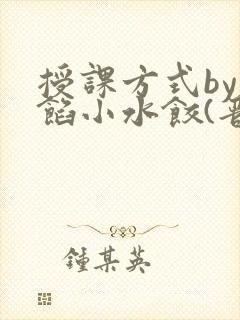 授课方式by肉馅小水饺(晋骨)
