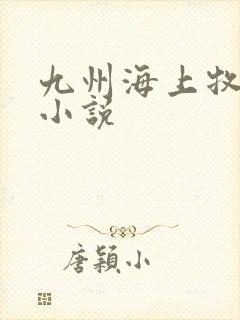 九州海上牧云记小说