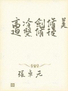 高冷剑修美人被迫双修后