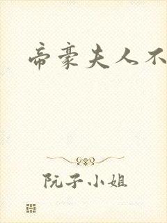 帝豪夫人不好当