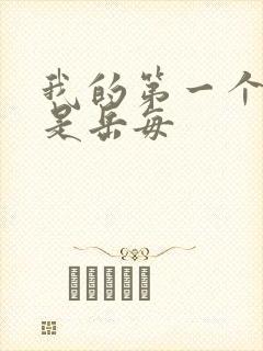 我的第一个女人是岳每