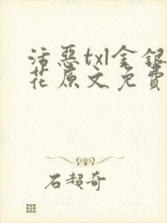 活恶txl金银花原文免费阅读