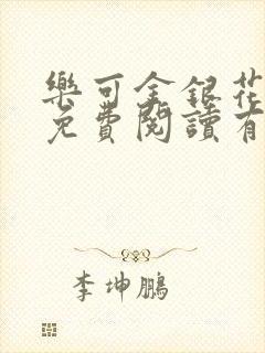 乐可金银花全文免费阅读有广告