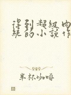 得到超级肉禽系统的小说作者