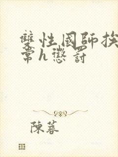 双性国师挨脔日常h惩罚