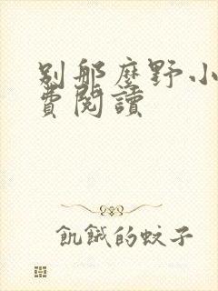 别那么野小说免费阅读