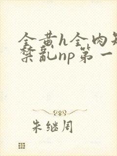 全黄h全肉短篇禁乱np第一次