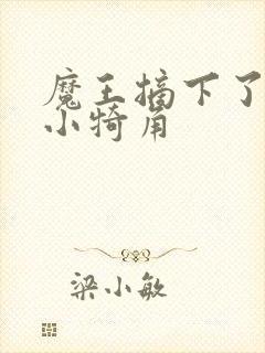 魔王摘下了他的小犄角