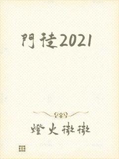 门徒2021