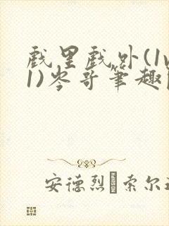 戏里戏外(1v1)岑哥笔趣阁