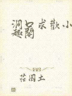 洞口求欢小说笔趣阁