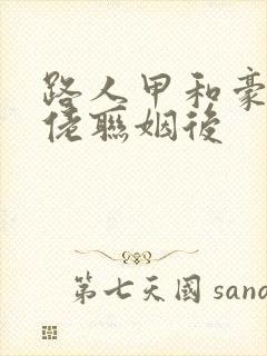 路人甲和豪门大佬联姻后