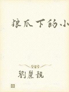 狼爪下的小雏菊