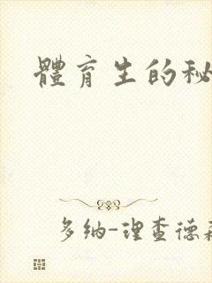 体育生的秘密