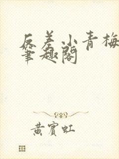 反差小青梅藏心笔趣阁