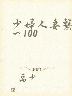 少妇人妻系列1～100