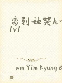 脔到她哭h骨科1v1