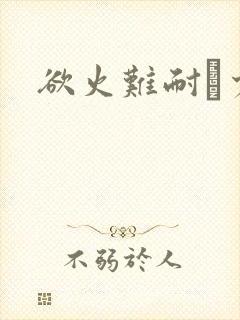 欲火难耐巜少妇