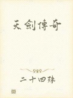 天剑传奇