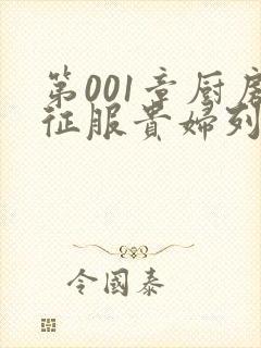 第001章厨房征服贵妇列静