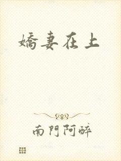 娇妻在上