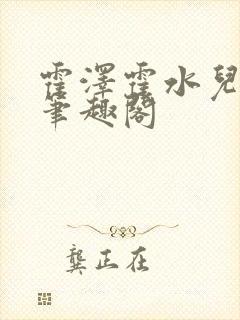 霍泽霍水儿父爱笔趣阁