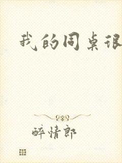 我的同桌很娇软