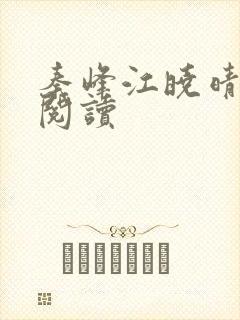 秦峰江晓晴免费阅读