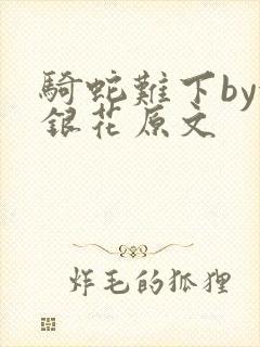 骑蛇难下by金银花原文