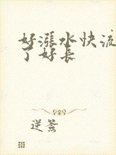 好涨水快流出来了好长