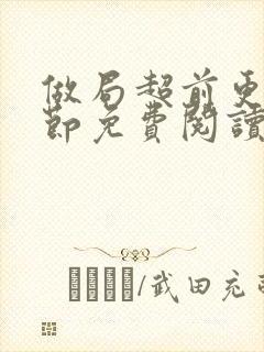 做局超前更新章节免费阅读