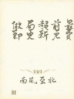 做局超前最新章节更新免费阅读