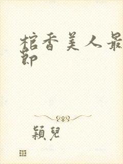 棺香美人最新章节