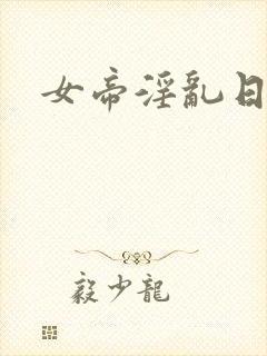 女帝淫乱日常