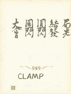 大团圆结局亲情会闪闪发光